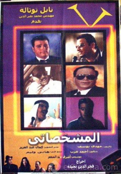 Póster de El-Meshakhkhasati