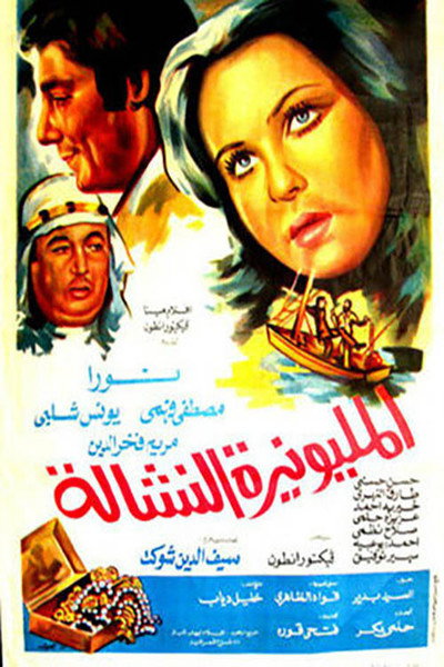 Póster de El-Milyunairah el-Nashshalah