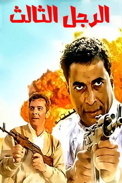 Póster de El-Ragul el-Thaleth