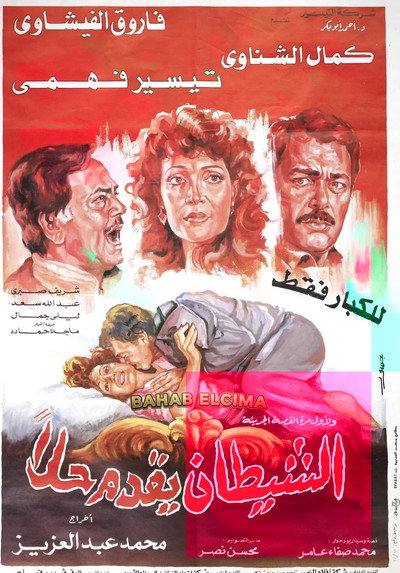Póster de El-Shaytan Yuqaddem Hallan