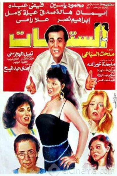 Póster de El-Sittat