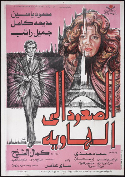 Póster de El-Soud ela al-hawia