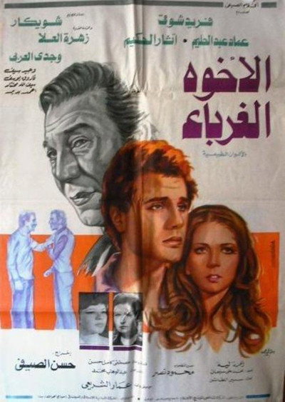 Póster de El-Ukhwah el-Ghuraba