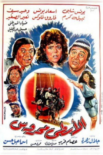 Póster de El-Usta Mahroos