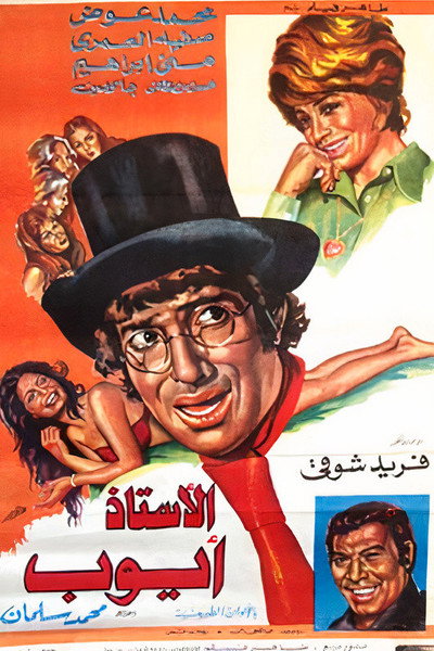 Póster de El-Ustadh Ayyoob