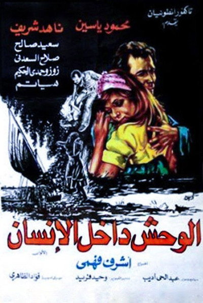 Póster de El-Wahsh dakhel el-Insan