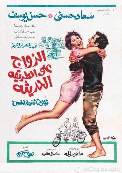 Póster de El-Zawag ala el-Tariqah el-Hadithah