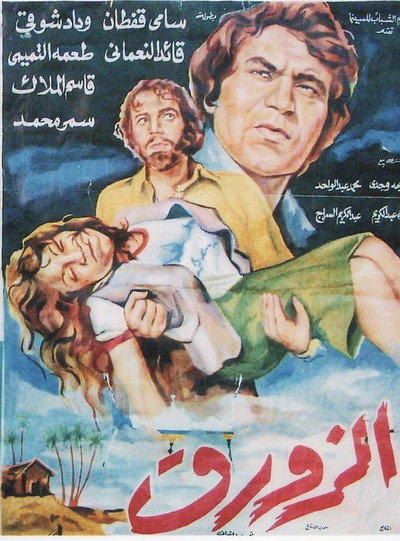 Póster de El Zawraq