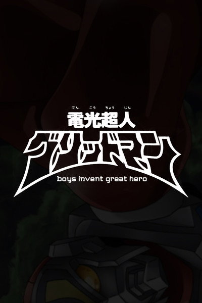 Póster de Electronic Superhuman Gridman: Boys Invent Great Hero