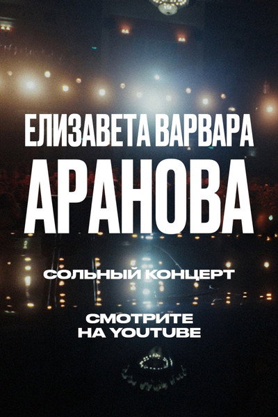 Póster de Elizaveta-Varvara Aranova: Ups and Downs