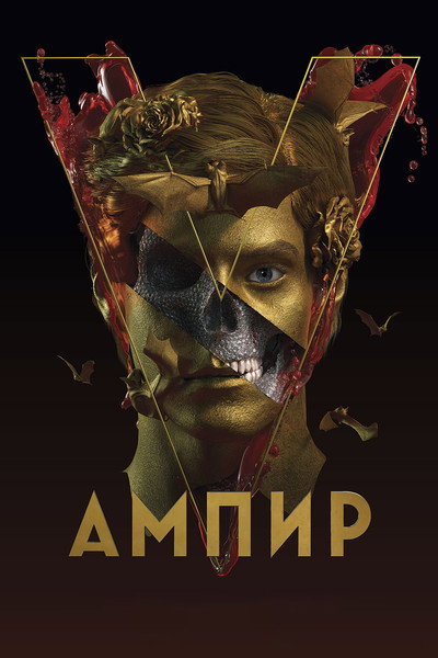 Póster de Empire V