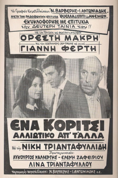 Póster de Ena koritsi alloiotiko ap' t' alla