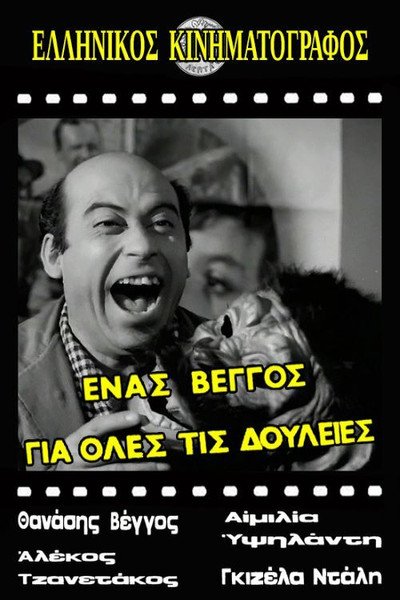 Póster de Enas Vengos gia oles tis douleies