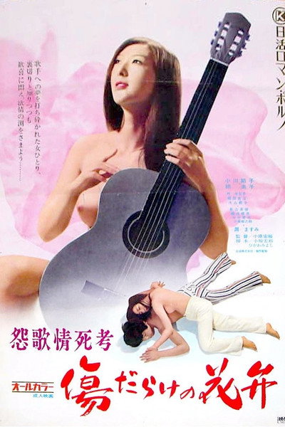 Póster de Enka Jôshikô: Kizudarake no Kaben