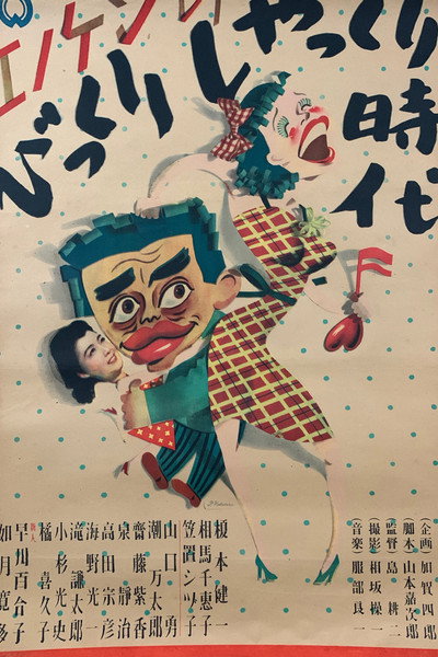 Póster de Enoken no bikkuri shakkuri jidai