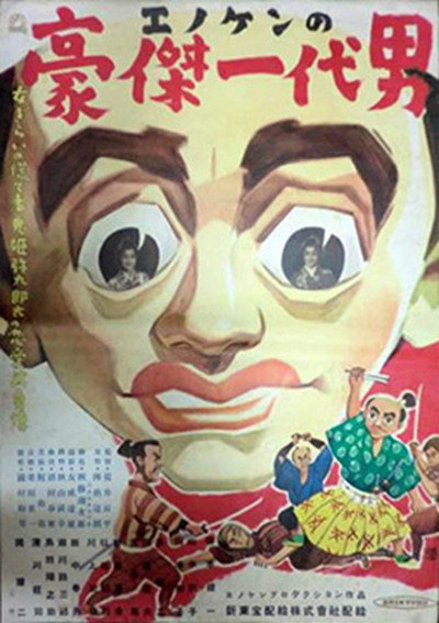 Póster de Enoken no gôketsu ichidai otoko