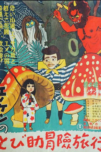 Póster de Enoken no Tobisuke bôken ryokô