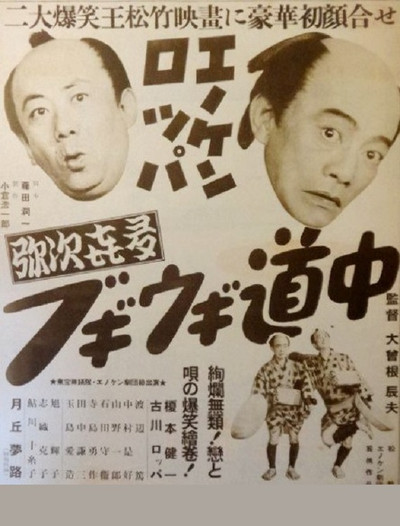 Póster de Enoken roppa no yajikita boogie-woogie dôchû