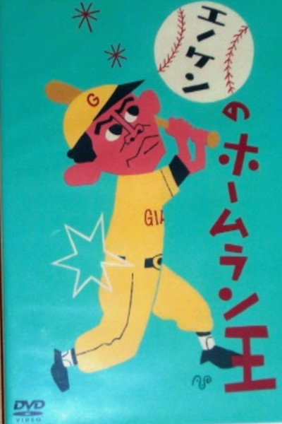 Póster de Enoken's Homerun King