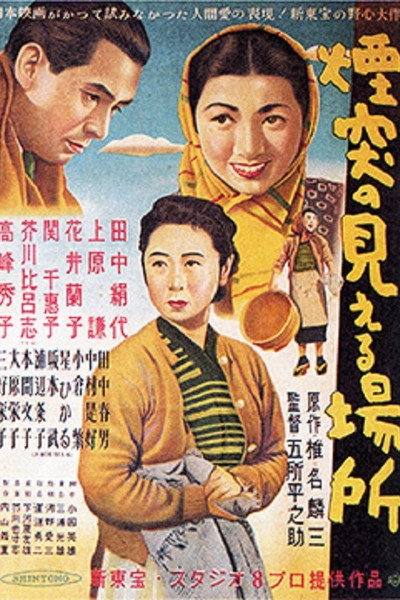 Póster de Entotsu no mieru basho
