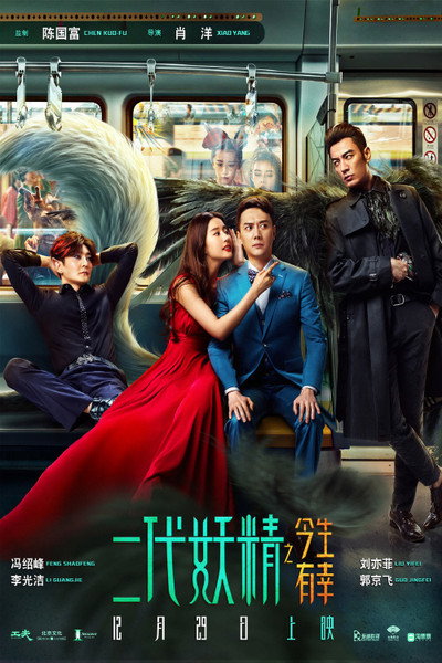 Póster de Er dai yao jing