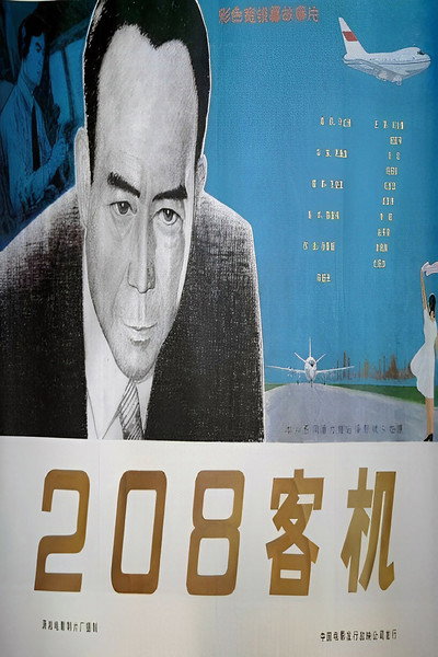 Póster de Er ling ba ke ji