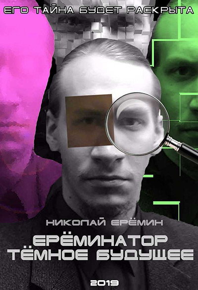 Póster de Ereminator: Dark Future