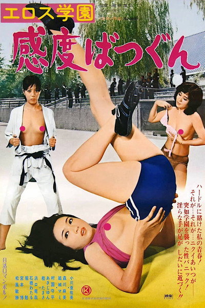 Póster de Erosu gakuen: Kando batsugun