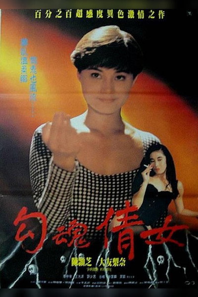 Póster de Erotic Ghost Story