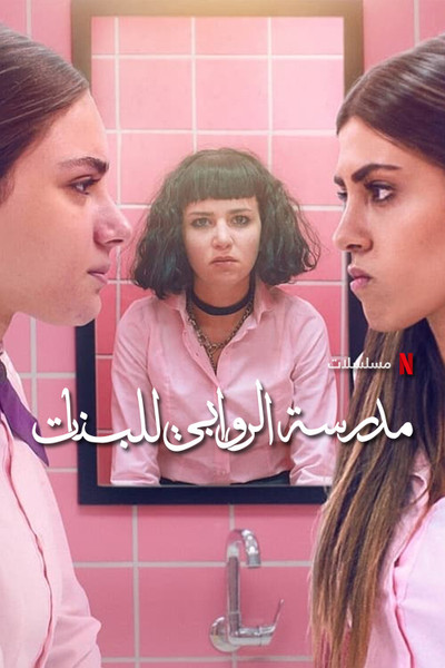 Póster de Escuela para señoritas Al Rawabi