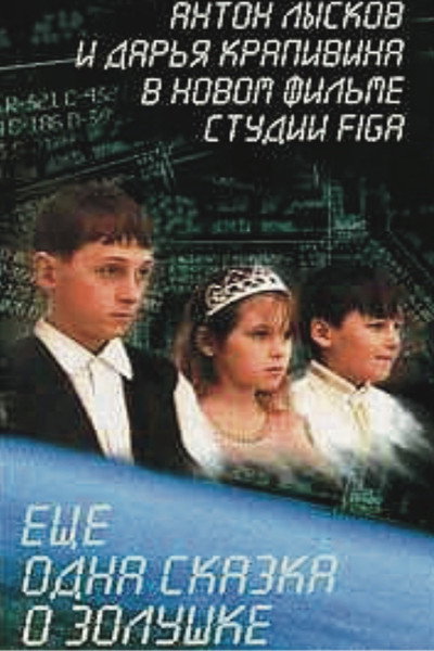 Póster de Eshche odna skazka o Zolushke