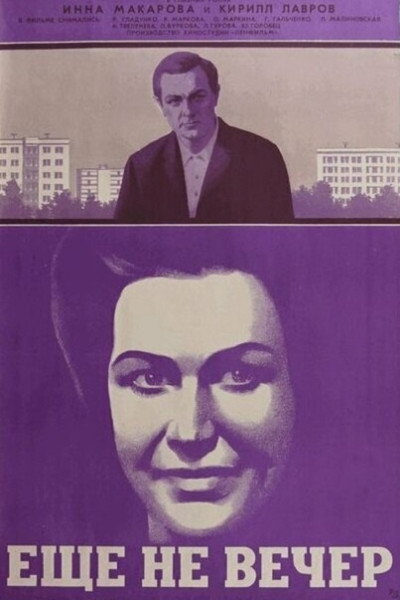 Póster de Eshchyo ne vecher