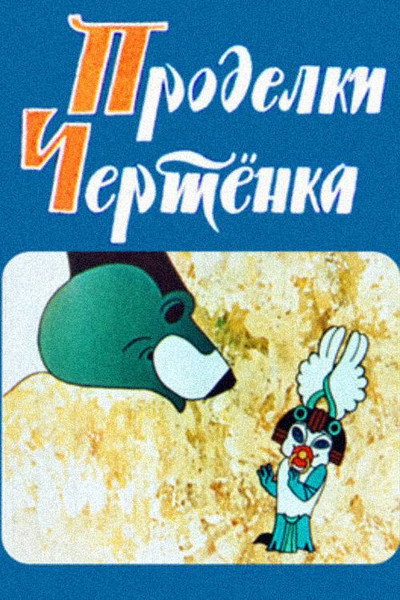 Póster de Eshmakunas oinebi