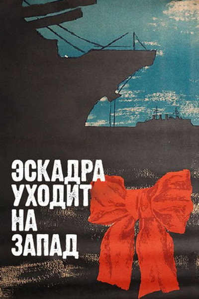 Póster de Eskadra ukhodit na zapad
