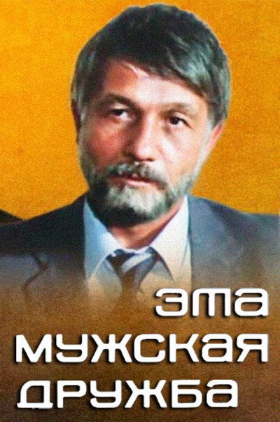 Póster de Eta muzhskaya druzhba