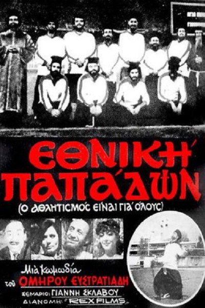 Póster de Ethniki papadon