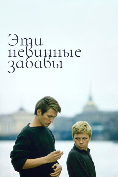 Póster de Eti nevinnye zabavy
