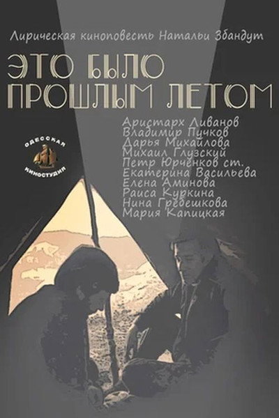 Póster de Eto bylo proshlym letom