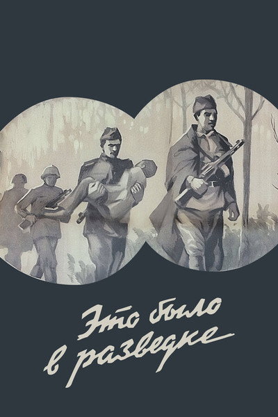 Póster de Eto bylo v razvedke