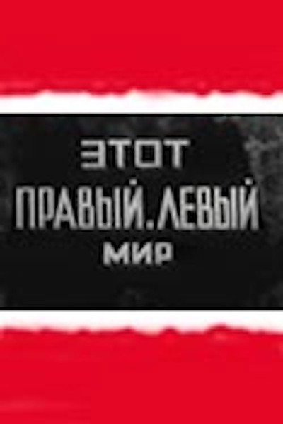 Póster de Etot pravyy levyy mir