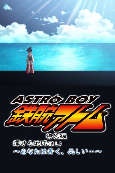Póster de Etsuwan Atom Tokubetsu Hen: Kagayakeru Hoshi - Anata Wa Aoku, Utsukushii...