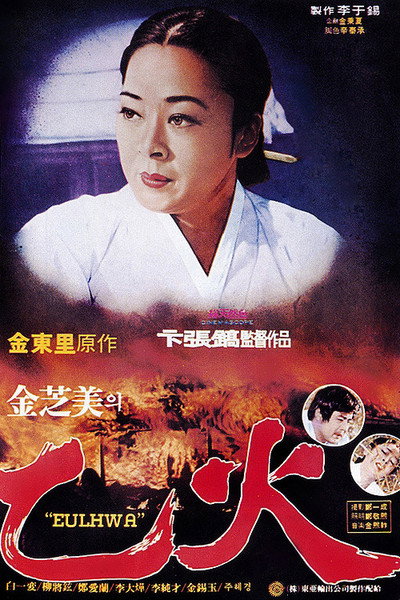 Póster de Eul-hwa