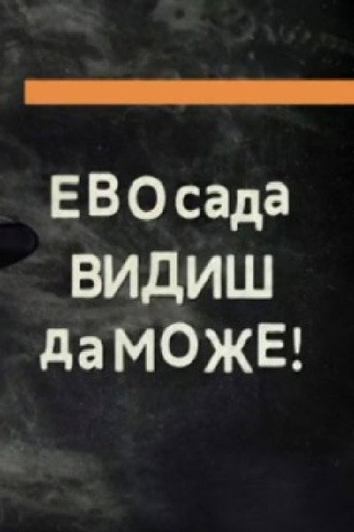 Póster de Evo sada vidiš da može!