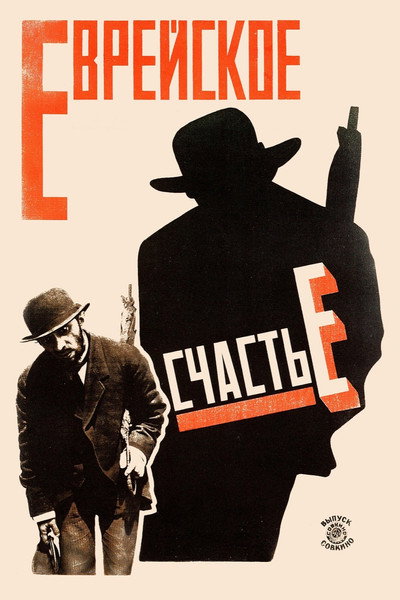 Póster de Evreyskoe schaste