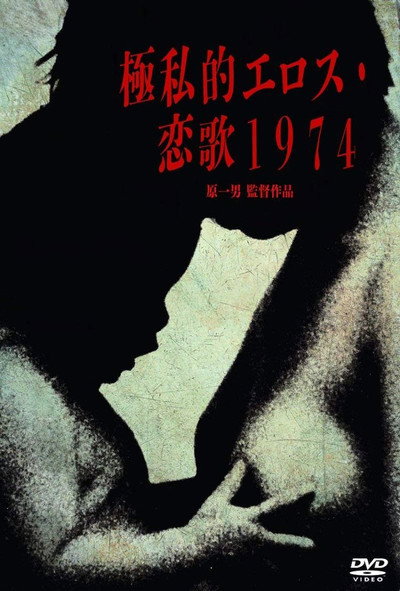 Póster de Extreme Private Eros: Love Song 1974