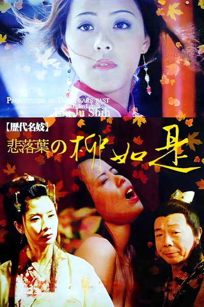 Póster de Famous Prostitute-Sadly Fall: Liu Ju Shih