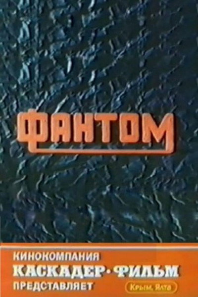 Póster de Fantom