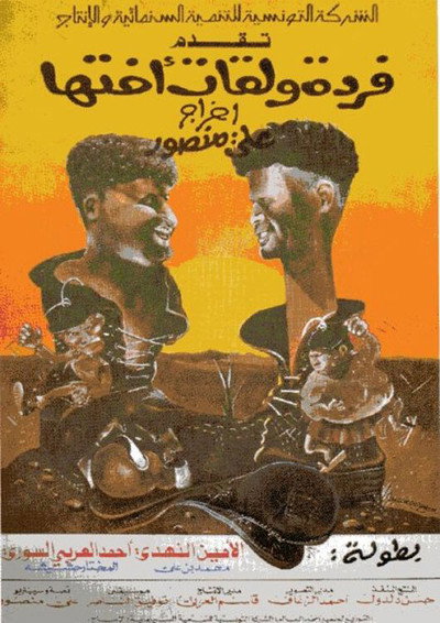 Póster de Farda w'lkat okht'ha
