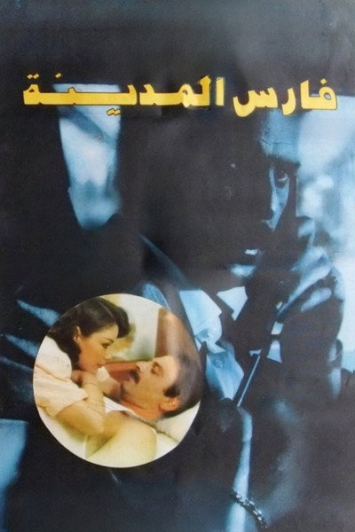 Póster de Fares al-madina