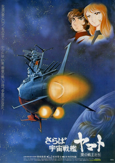 Póster de Farewell to Space Battleship Yamato: Warriors of Love